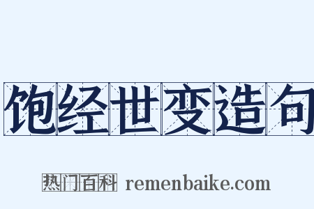 饱经世变造句是什么意思的图片